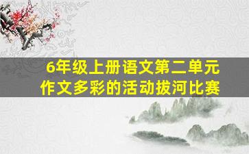 6年级上册语文第二单元作文多彩的活动拔河比赛