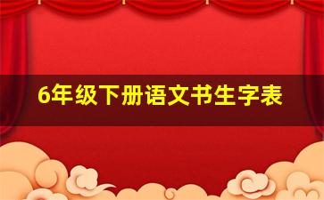 6年级下册语文书生字表