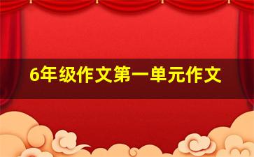 6年级作文第一单元作文