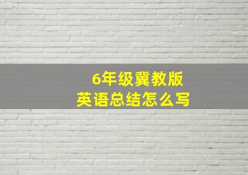 6年级冀教版英语总结怎么写