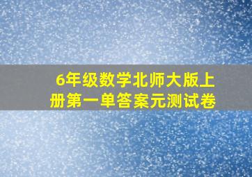 6年级数学北师大版上册第一单答案元测试卷