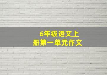 6年级语文上册第一单元作文