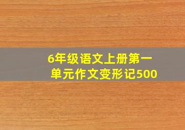 6年级语文上册第一单元作文变形记500