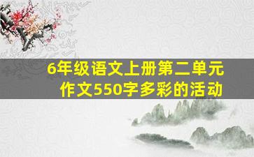 6年级语文上册第二单元作文550字多彩的活动