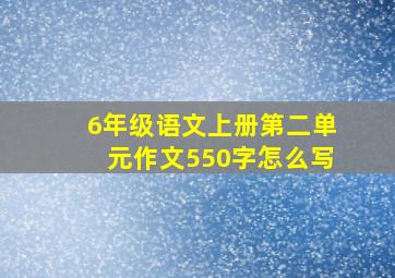 6年级语文上册第二单元作文550字怎么写