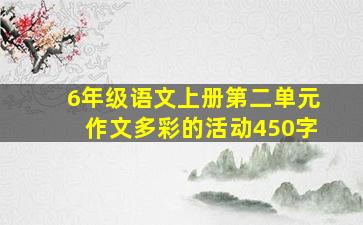 6年级语文上册第二单元作文多彩的活动450字