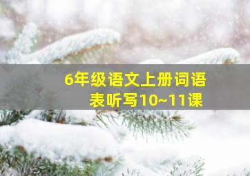 6年级语文上册词语表听写10~11课