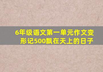 6年级语文第一单元作文变形记500飘在天上的日子