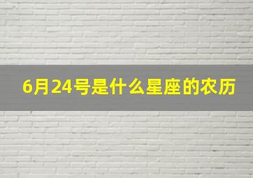 6月24号是什么星座的农历