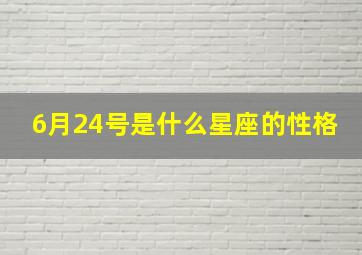 6月24号是什么星座的性格