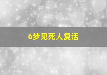 6梦见死人复活