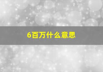 6百万什么意思