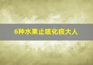 6种水果止咳化痰大人