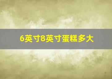 6英寸8英寸蛋糕多大