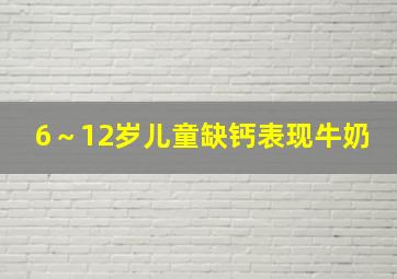 6～12岁儿童缺钙表现牛奶