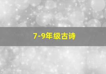 7-9年级古诗