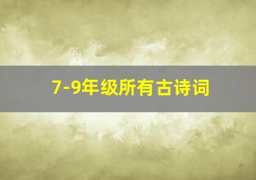 7-9年级所有古诗词