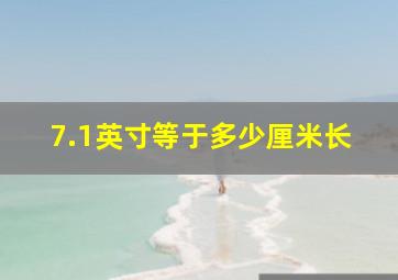 7.1英寸等于多少厘米长