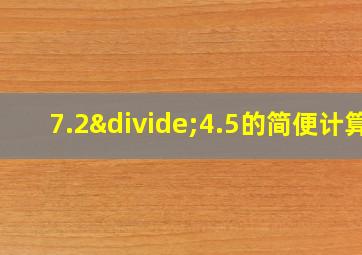 7.2÷4.5的简便计算