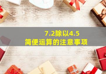 7.2除以4.5简便运算的注意事项