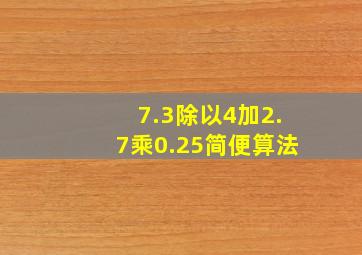 7.3除以4加2.7乘0.25简便算法