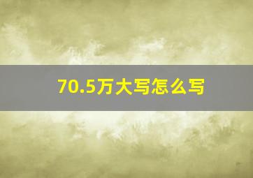 70.5万大写怎么写