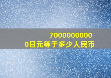 70000000000日元等于多少人民币