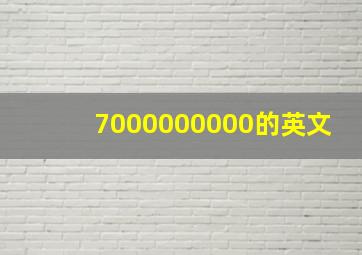 7000000000的英文