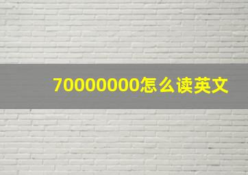 70000000怎么读英文