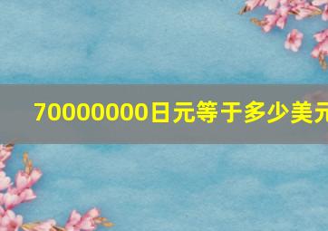 70000000日元等于多少美元