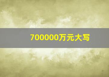 700000万元大写