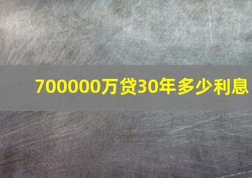 700000万贷30年多少利息