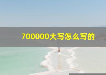 700000大写怎么写的