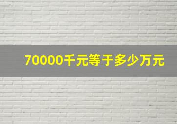 70000千元等于多少万元