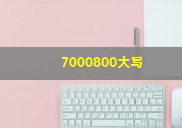 7000800大写