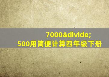 7000÷500用简便计算四年级下册