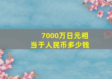 7000万日元相当于人民币多少钱