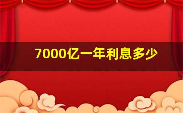 7000亿一年利息多少