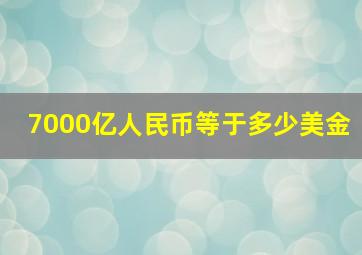 7000亿人民币等于多少美金