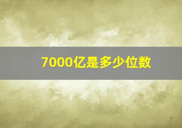 7000亿是多少位数