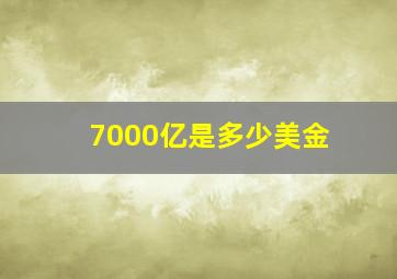 7000亿是多少美金