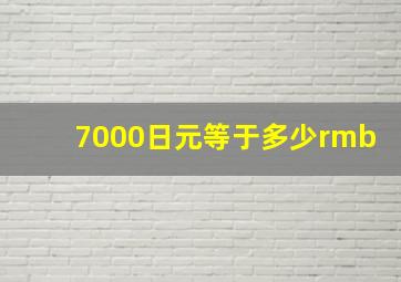 7000日元等于多少rmb