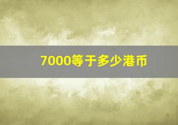 7000等于多少港币