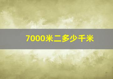 7000米二多少千米