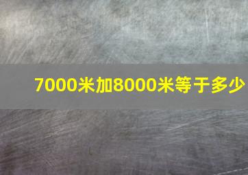 7000米加8000米等于多少