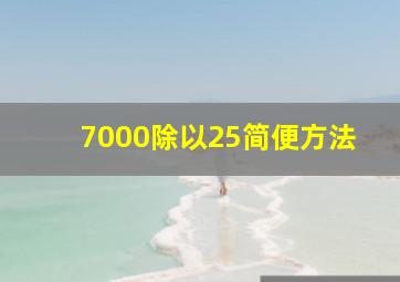 7000除以25简便方法