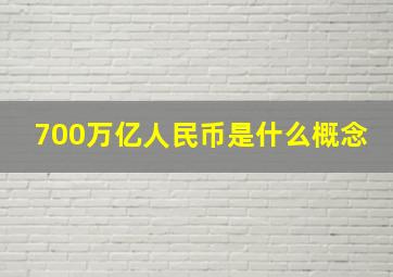 700万亿人民币是什么概念