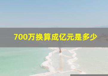 700万换算成亿元是多少