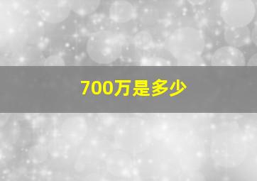 700万是多少