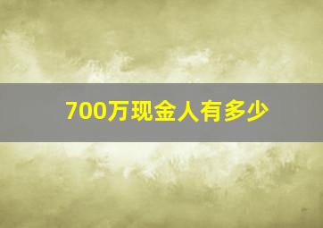 700万现金人有多少